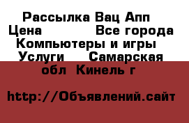 Рассылка Вац Апп › Цена ­ 2 500 - Все города Компьютеры и игры » Услуги   . Самарская обл.,Кинель г.